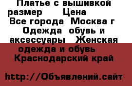 Платье с вышивкой размер 48 › Цена ­ 4 000 - Все города, Москва г. Одежда, обувь и аксессуары » Женская одежда и обувь   . Краснодарский край